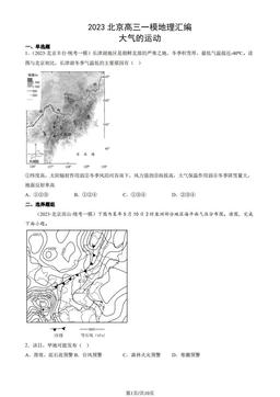 2023北京高三一模地理汇编：大气的运动-答案