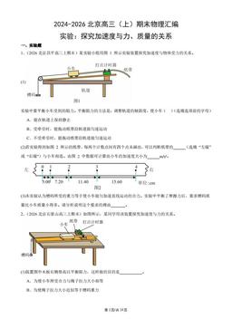 2024-2026北京高三（上）期末物理汇编：实验：探究加速度与力、质量的关系-答案