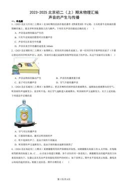 2023-2025北京初二（上）期末物理汇编：声音的产生与传播-答案