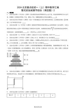 2024北京重点校初一（上）期中数学汇编：整式的加减章节综合（填空题）2-答案