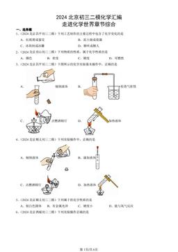 2024北京初三二模化学汇编：走进化学世界章节综合-答案