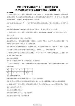 2022北京重点校初三（上）期中数学汇编：二次函数和反比例函数章节综合（解答题）3-答案