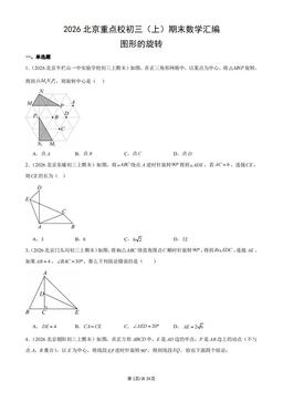 2026北京重点校初三（上）期末数学汇编：图形的旋转-答案