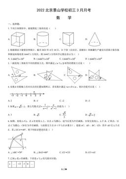 2022北京景山学校初三3月月考数学（教师版）-答案