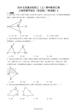 2024北京重点校初二（上）期中数学汇编：三角形章节综合（京改版）（单选题）6-答案