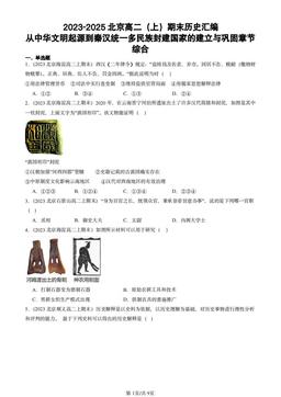 2023-2025北京高二（上）期末历史汇编：从中华文明起源到秦汉统一多民族封建国家的建立与巩固章节综合-答案