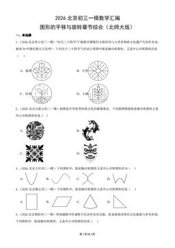 2026北京初三一模数学汇编：图形的平移与旋转章节综合（北师大版）-答案