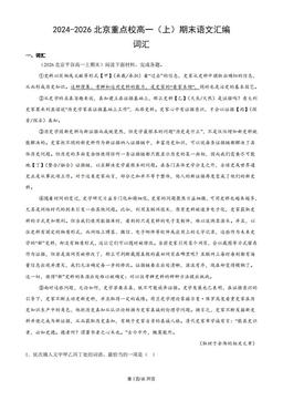 2024-2026北京重点校高一（上）期末语文汇编：词汇-答案