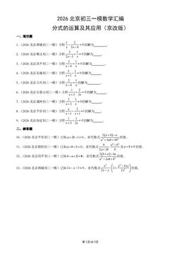 2026北京初三一模数学汇编：分式的运算及其应用（京改版）-答案
