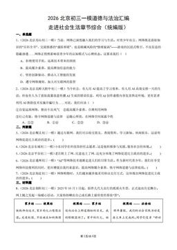 2026北京初三一模道德与法治汇编：走进社会生活章节综合（统编版）-答案