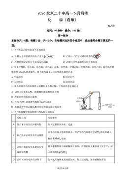 2026北京二十中高一5月月考化学（启承）（教师版）-答案