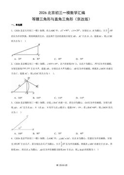 2026北京初三一模数学汇编：等腰三角形与直角三角形（京改版）-答案