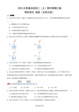 2025北京重点校初二（上）期中物理汇编：物态变化_温度（北师大版）-答案