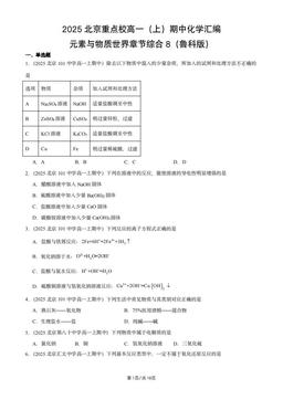 2025北京重点校高一（上）期中化学汇编：元素与物质世界章节综合8（鲁科版）-答案