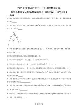 2025北京重点校初三（上）期中数学汇编：二次函数和反比例函数章节综合（京改版）（填空题）2-答案