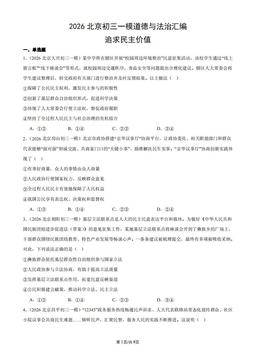2026北京初三一模道德与法治汇编：追求民主价值-答案