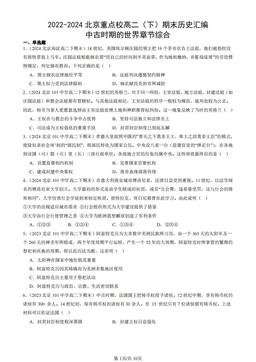 2022-2024北京重点校高二（下）期末历史汇编：中古时期的世界章节综合-答案
