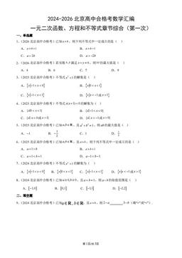 2024-2026北京高中合格考数学汇编：一元二次函数、方程和不等式章节综合（第一次）-答案