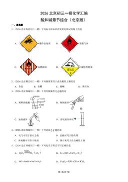 2026北京初三一模化学汇编：酸和碱章节综合（北京版）-答案