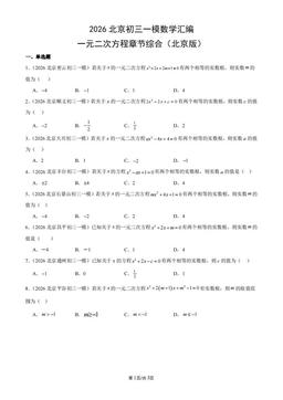 2026北京初三一模数学汇编：一元二次方程章节综合（北京版）-答案