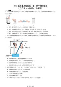 2025北京重点校初二（下）期中物理汇编：大气压强（人教版）（选择题）-答案