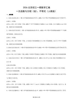2026北京初三一模数学汇编：一次函数与方程（组）、不等式（人教版）-答案