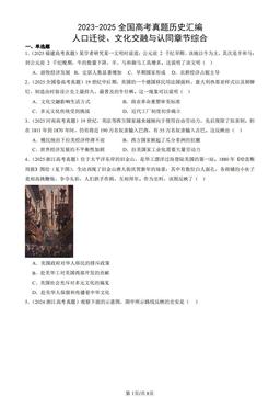 2023-2025全国高考真题历史汇编：人口迁徙、文化交融与认同章节综合-答案