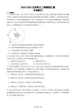 2022-2024北京高三二模物理汇编：宇宙航行-答案