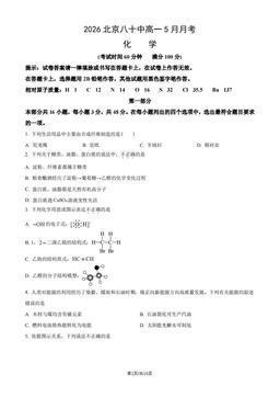 2026北京八十中高一5月月考化学（教师版）-答案