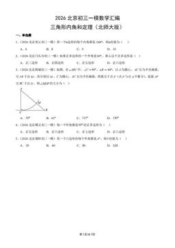 2026北京初三一模数学汇编：三角形内角和定理（北师大版）-答案
