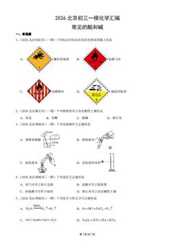 2026北京初三一模化学汇编：常见的酸和碱-答案
