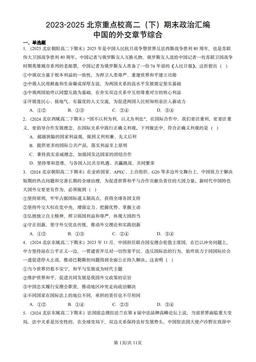 2023-2025北京重点校高二（下）期末政治汇编：中国的外交章节综合-答案