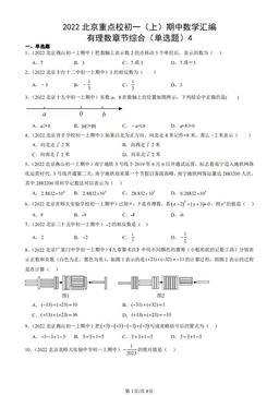2022北京重点校初一（上）期中数学汇编：有理数章节综合（单选题）4-答案