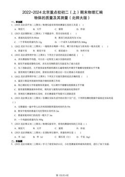 2022-2024北京重点校初二（上）期末物理汇编：物体的质量及其测量（北师大版）-答案