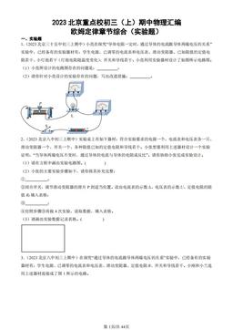 2023北京重点校初三（上）期中物理汇编：欧姆定律章节综合（实验题）-答案