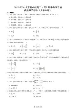 2022-2024北京重点校高二（下）期中数学汇编：函数章节综合（人教B版）-答案