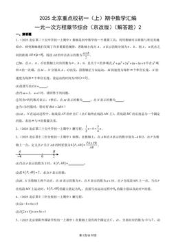 2025北京重点校初一（上）期中数学汇编：一元一次方程章节综合（京改版）（解答题）2-答案