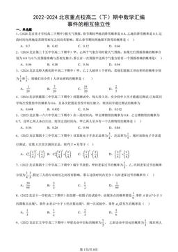 2022-2024北京重点校高二（下）期中数学汇编：事件的相互独立性-答案