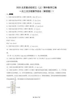 2025北京重点校初三（上）期中数学汇编：一元二次方程章节综合（解答题）1-答案