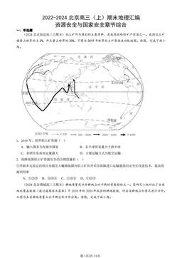 2022-2024北京高三（上）期末地理汇编：资源安全与国家安全章节综合-答案