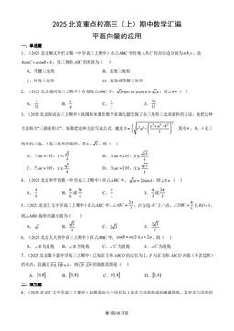 2025北京重点校高三（上）期中数学汇编：平面向量的应用-答案