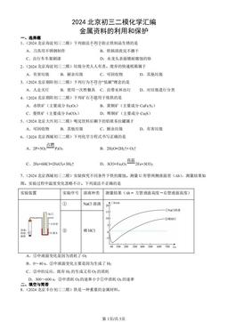 2024北京初三二模化学汇编：金属资料的利用和保护-答案
