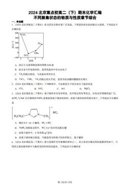 2024北京重点校高二（下）期末化学汇编：不同聚集状态的物质与性质章节综合-答案