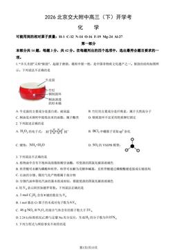 2026北京交大附中高三（下）开学考化学（教师版）-答案