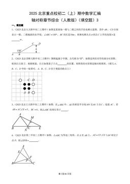2025北京重点校初二（上）期中数学汇编：轴对称章节综合（人教版）（填空题）3-答案