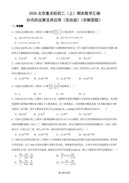 2026北京重点校初二（上）期末数学汇编：分式的运算及其应用（京改版）（非解答题）-答案