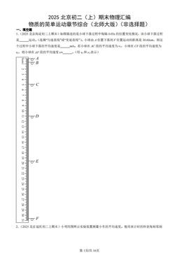 2025北京初二（上）期末物理汇编：物质的简单运动章节综合（北师大版）（非选择题）-答案