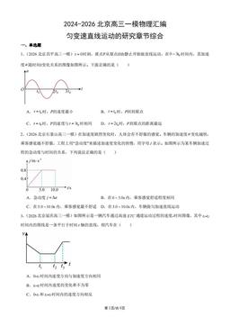 2024-2026北京高三一模物理汇编：匀变速直线运动的研究章节综合-答案