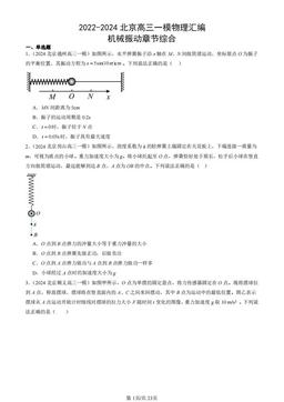 2022-2024北京高三一模物理汇编：机械振动章节综合-答案