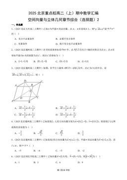 2025北京重点校高二（上）期中数学汇编：空间向量与立体几何章节综合（选择题）2-答案